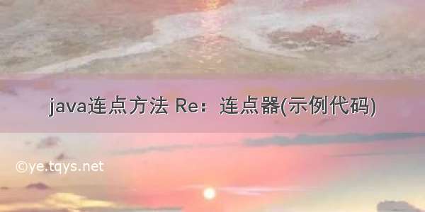 java连点方法 Re：连点器(示例代码)