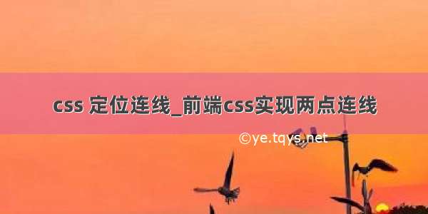 css 定位连线_前端css实现两点连线