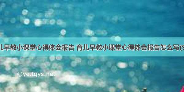 育儿早教小课堂心得体会报告 育儿早教小课堂心得体会报告怎么写(9篇)