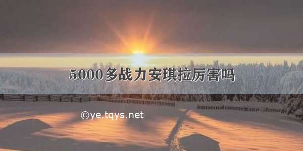 5000多战力安琪拉厉害吗