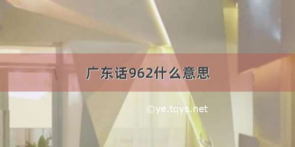 广东话962什么意思