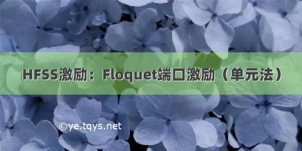 HFSS激励：Floquet端口激励（单元法）