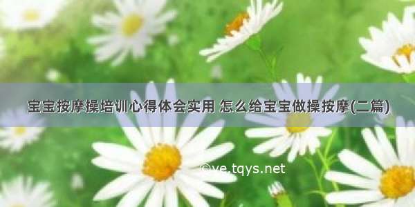 宝宝按摩操培训心得体会实用 怎么给宝宝做操按摩(二篇)