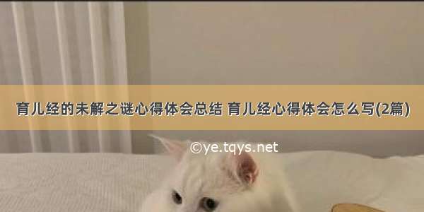 育儿经的未解之谜心得体会总结 育儿经心得体会怎么写(2篇)