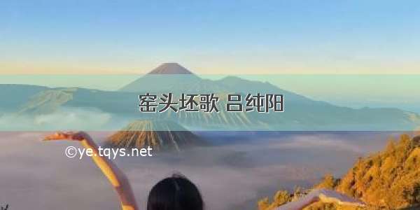 窑头坯歌 吕纯阳