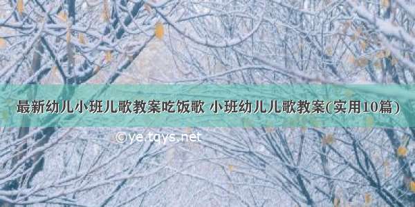 最新幼儿小班儿歌教案吃饭歌 小班幼儿儿歌教案(实用10篇)