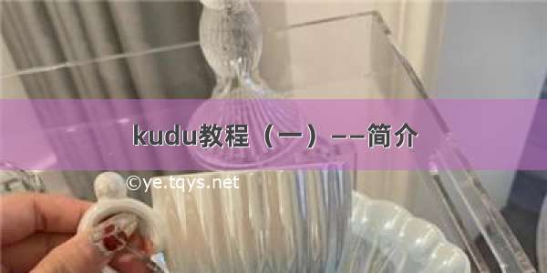 kudu教程（一）——简介