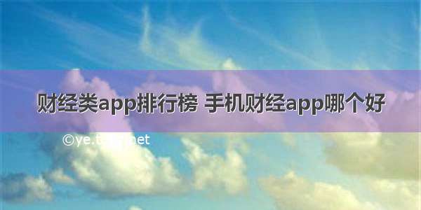 财经类app排行榜 手机财经app哪个好