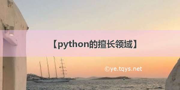 【python的擅长领域】