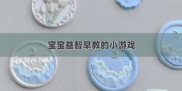 宝宝益智早教的小游戏