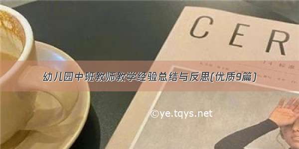 幼儿园中班教师教学经验总结与反思(优质9篇)