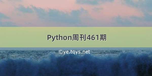 Python周刊461期