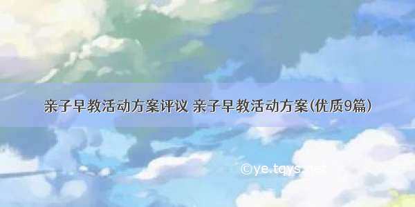 亲子早教活动方案评议 亲子早教活动方案(优质9篇)