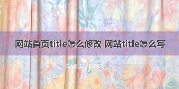 网站首页title怎么修改 网站title怎么写