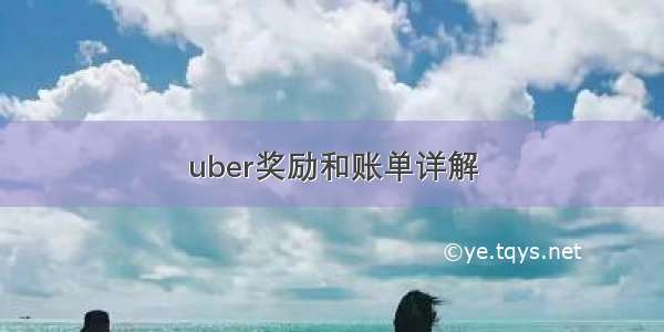 uber奖励和账单详解