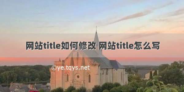 网站title如何修改 网站title怎么写