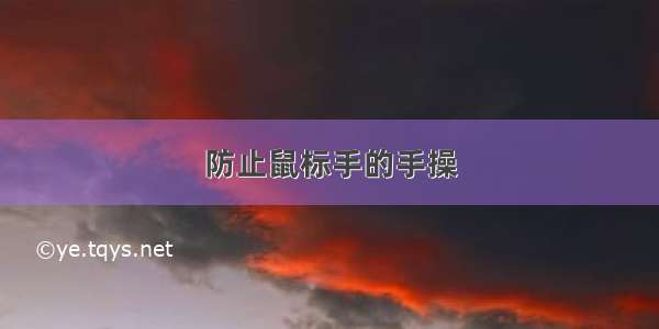 防止鼠标手的手操