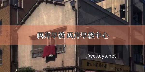 两岸早教 两岸早教中心