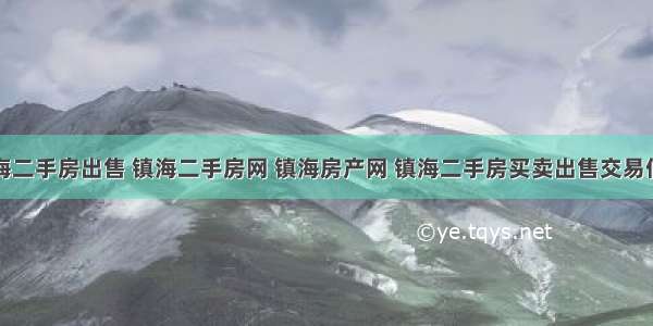 镇海二手房出售 镇海二手房网 镇海房产网 镇海二手房买卖出售交易信息