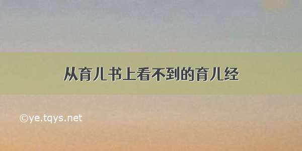 从育儿书上看不到的育儿经