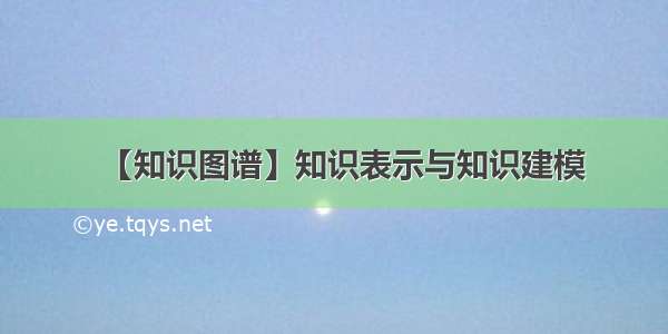 【知识图谱】知识表示与知识建模