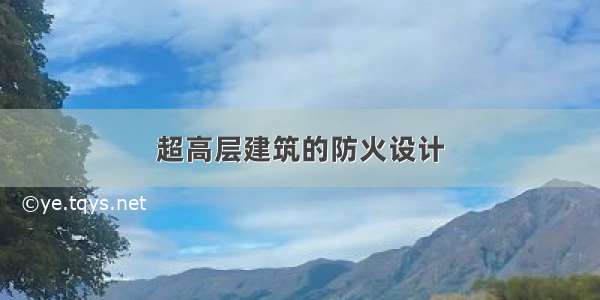 超高层建筑的防火设计