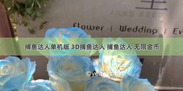 捕鱼达人单机版 3D捕鱼达人 捕鱼达人 无限金币