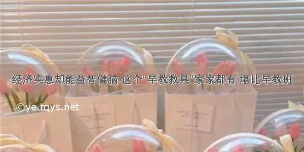 经济实惠却能益智健脑 这个“早教教具”家家都有 堪比早教班