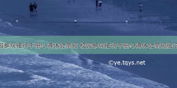 校园参观接待手册心得体会简短 校园参观接待手册心得体会简短版(2篇)