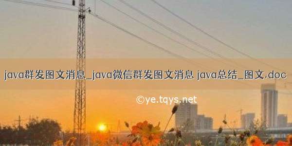 java群发图文消息_java微信群发图文消息 java总结_图文.doc