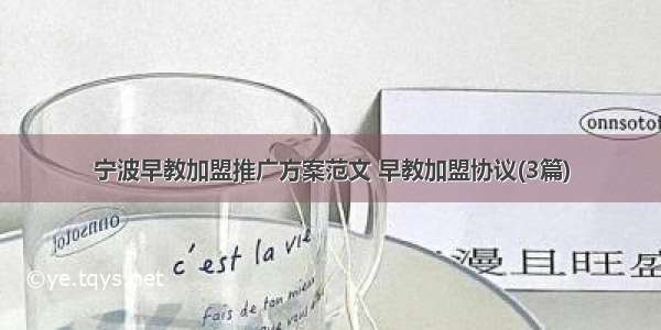 宁波早教加盟推广方案范文 早教加盟协议(3篇)