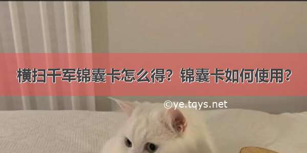 横扫千军锦囊卡怎么得？锦囊卡如何使用？