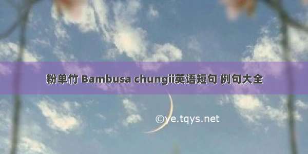 粉单竹 Bambusa chungii英语短句 例句大全