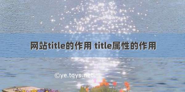 网站title的作用 title属性的作用