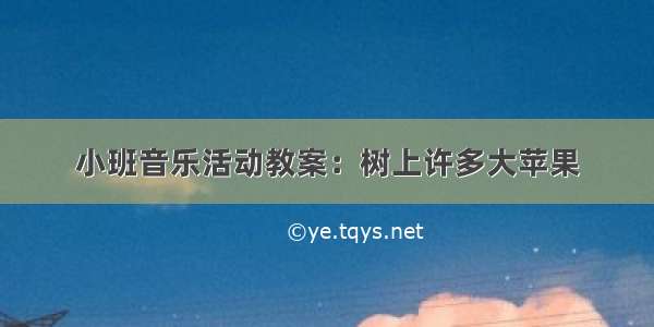 小班音乐活动教案：树上许多大苹果