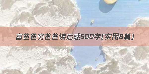 富爸爸穷爸爸读后感500字(实用8篇)