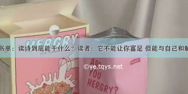 书单：读诗到底能干什么？读者：它不能让你富足 但能与自己和解