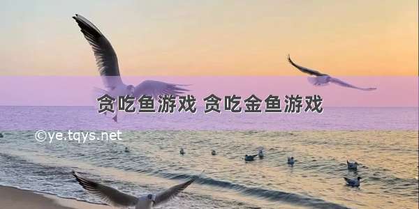 贪吃鱼游戏 贪吃金鱼游戏