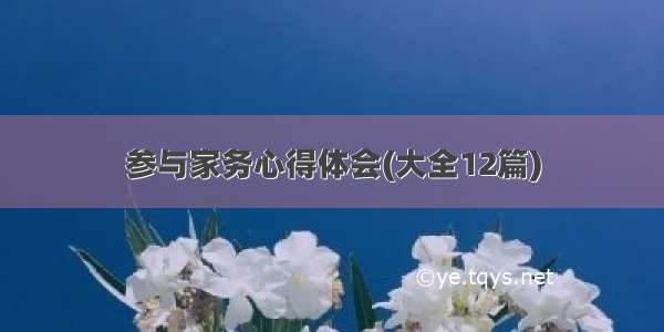 参与家务心得体会(大全12篇)