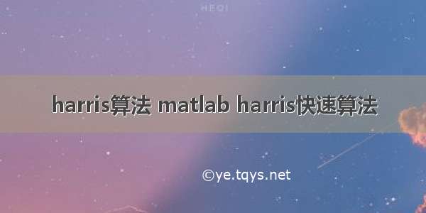 harris算法 matlab harris快速算法