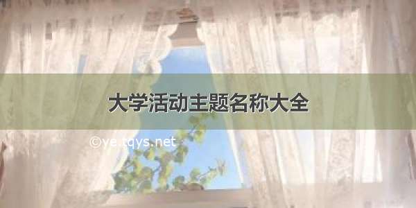 大学活动主题名称大全