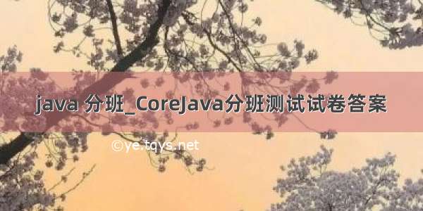 java 分班_CoreJava分班测试试卷答案