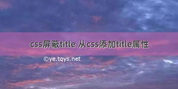 css屏蔽title 从css添加title属性