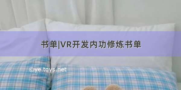 书单|VR开发内功修炼书单