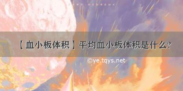 【血小板体积】平均血小板体积是什么?