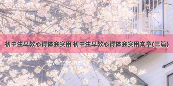 初中生早教心得体会实用 初中生早教心得体会实用文章(三篇)