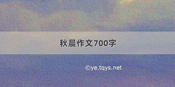 秋晨作文700字