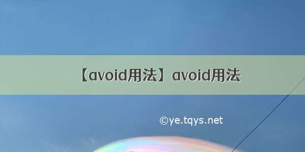 【avoid用法】avoid用法