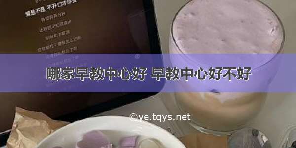 哪家早教中心好 早教中心好不好