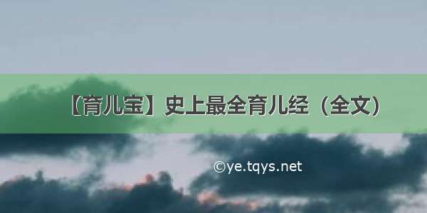 【育儿宝】史上最全育儿经（全文）